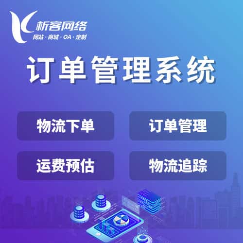 崇左订单管理系统