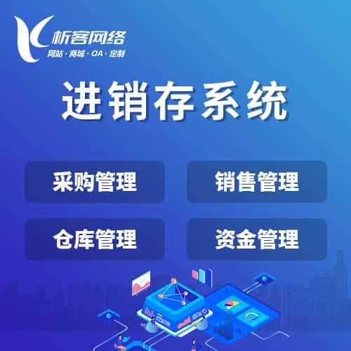 崇左进销存系统