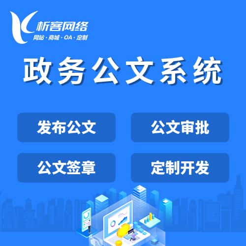 崇左政务公文系统