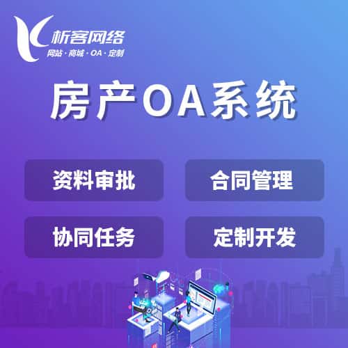 崇左房产OA系统
