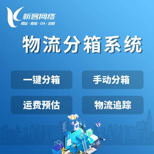 崇左物流分箱系统