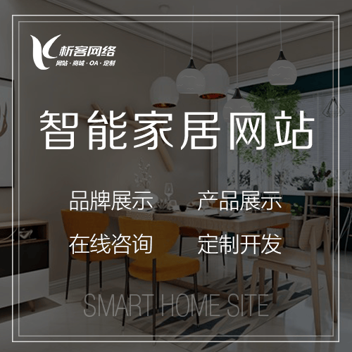 崇左智能家居网站