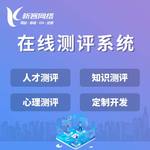 崇左在线测评系统