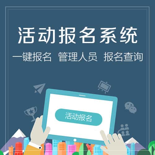 崇左微信报名系统