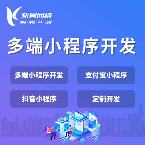 崇左多端小程序开发