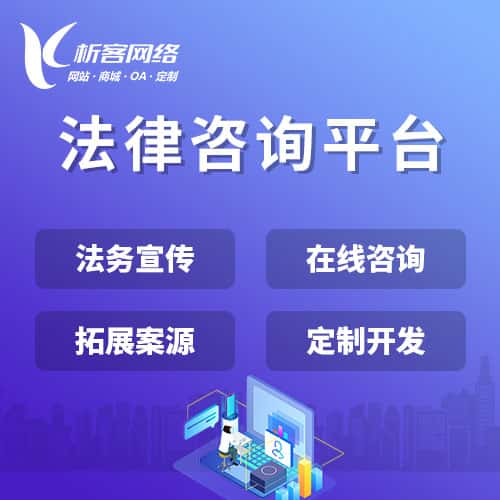 崇左法律咨询平台
