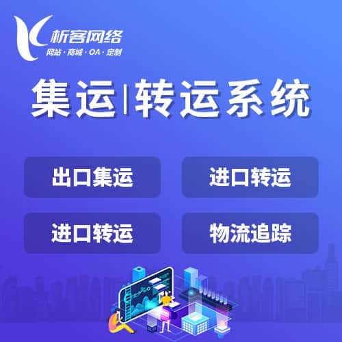 崇左集运|转运系统
