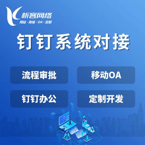 崇左钉钉系统对接