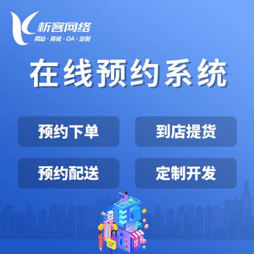 崇左在线预约系统