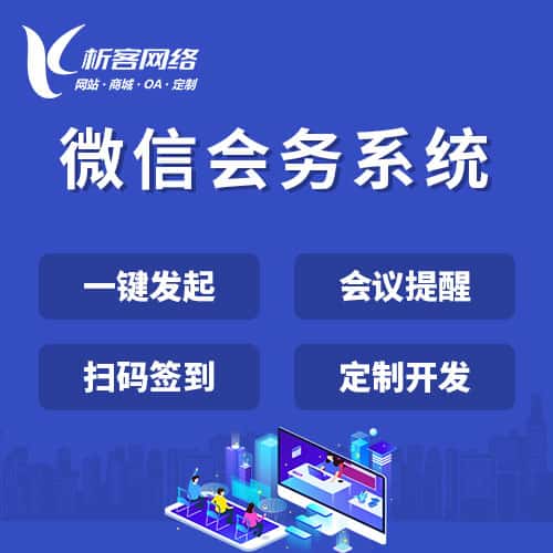 崇左微信会务系统