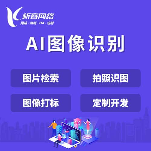 崇左AI图像识别