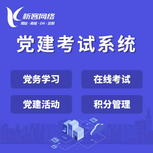 崇左党建考试系统|智慧党建平台|数字党建|党务系统解决方案