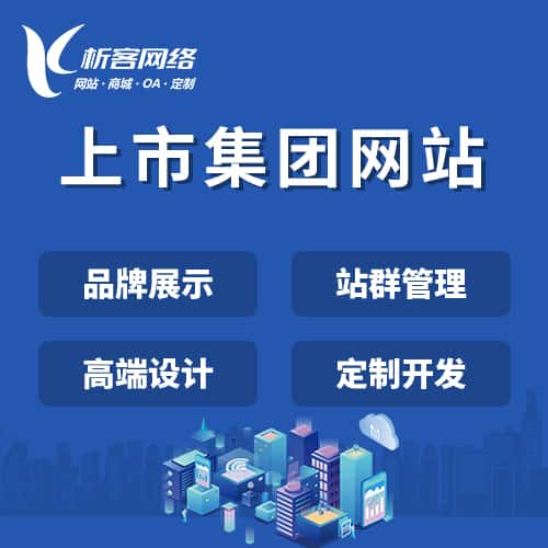 崇左上市集团网站定制
