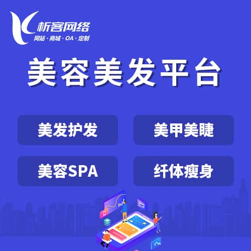 崇左美容美发平台