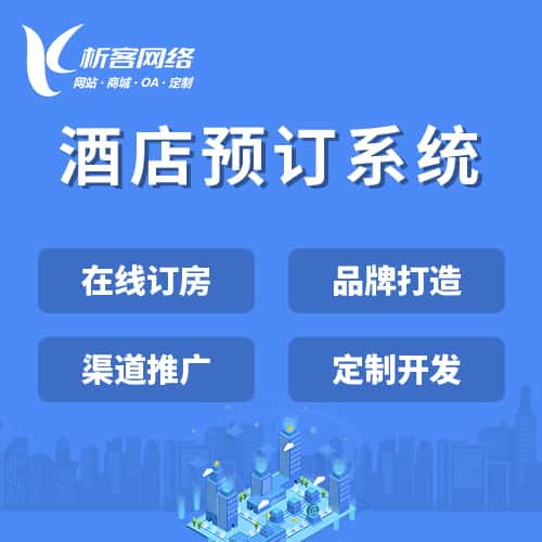 崇左酒店预订系统