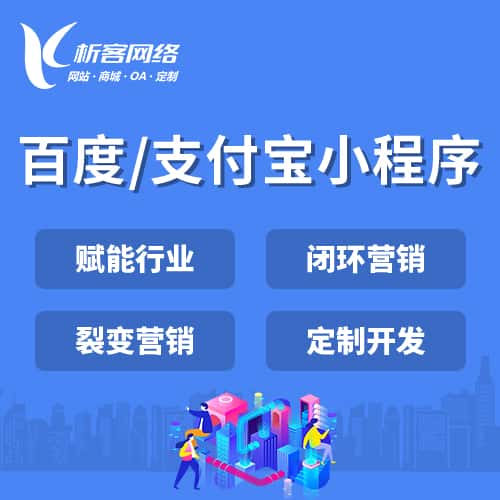 崇左百度支付宝小程序