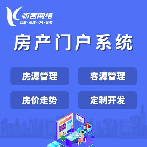 崇左房产门户系统