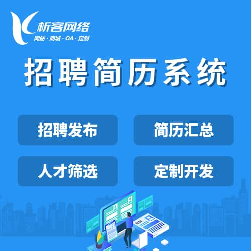 崇左招聘简历系统