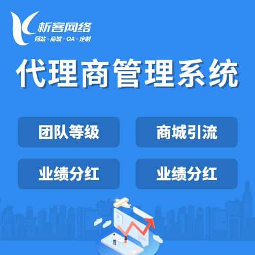 崇左代理商管理系统