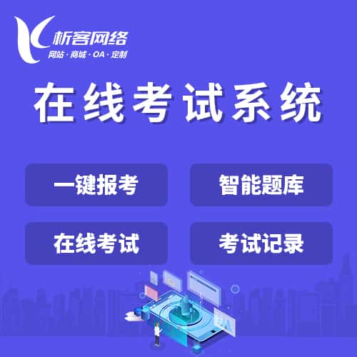 崇左在线考试系统