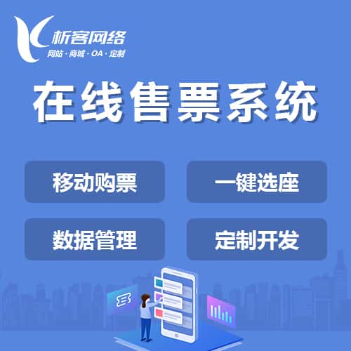 崇左在线售票系统