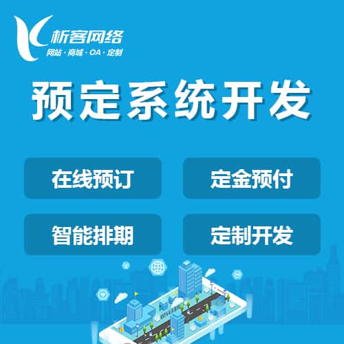 崇左预定系统开发