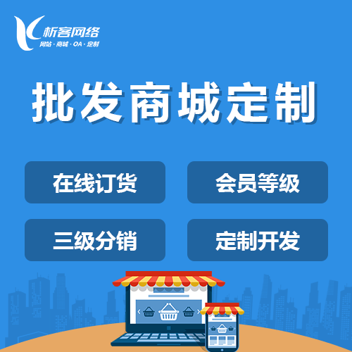 崇左批发系统
