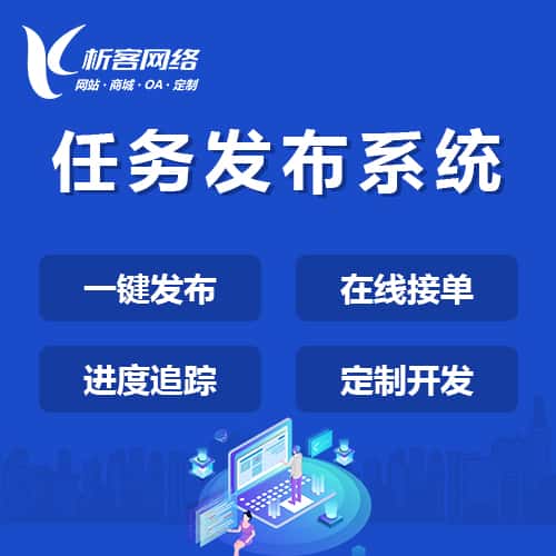 崇左任务发布系统
