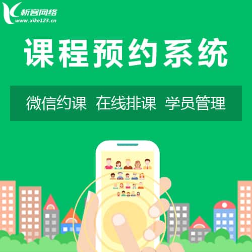崇左课程预约系统