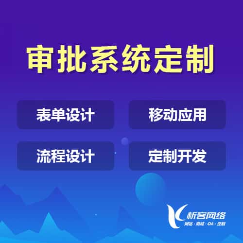 崇左办公审批系统定制