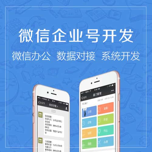 崇左微信企业号开发
