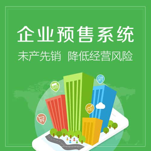 崇左预售系统