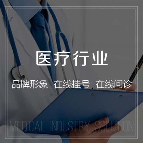 崇左医疗行业