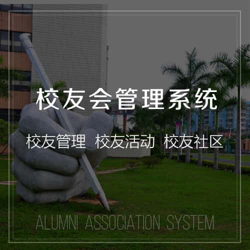 崇左校友会管理