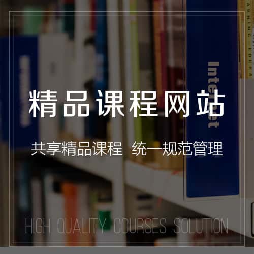 崇左精品课程网站