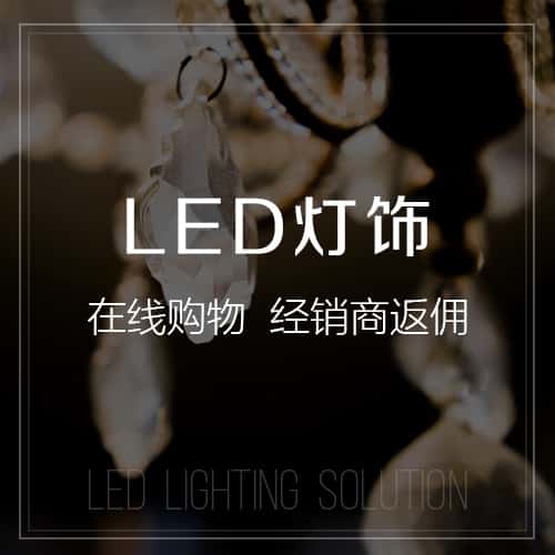 崇左LED灯饰