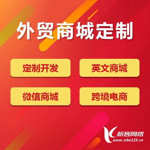 崇左外贸商城定制