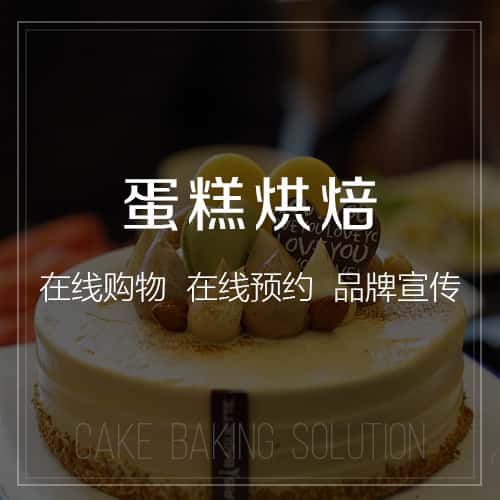 崇左蛋糕烘焙
