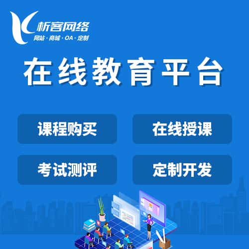 崇左在线教育平台