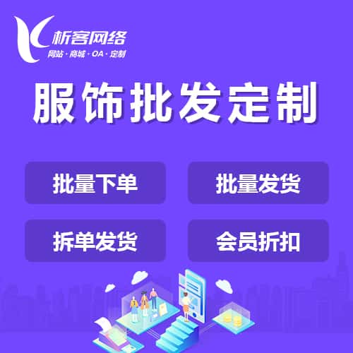 崇左服饰批发商城定制