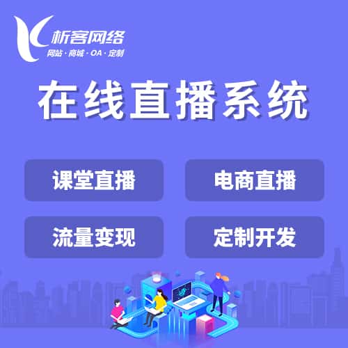 崇左在线直播系统