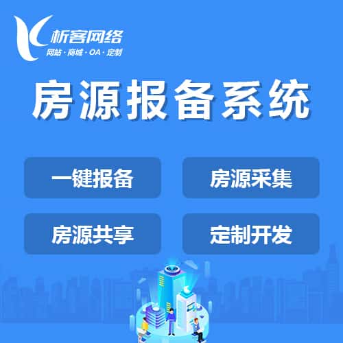 崇左房源报备系统