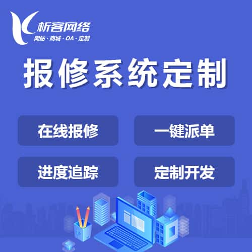 崇左报修系统定制