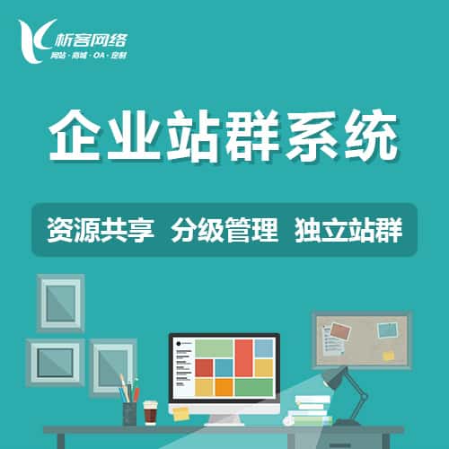 崇左企业站群系统