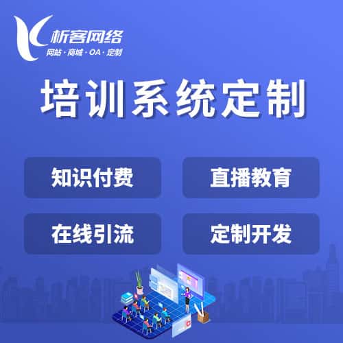 崇左在线培训系统