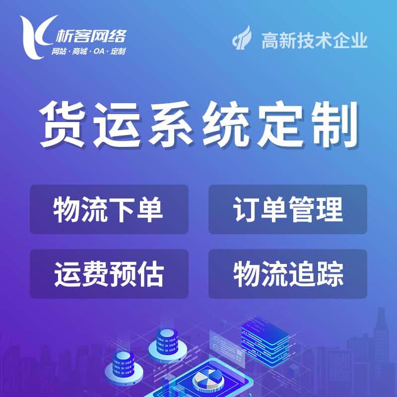 崇左物流货运订单系统