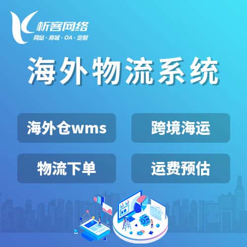 崇左跨境物流系统