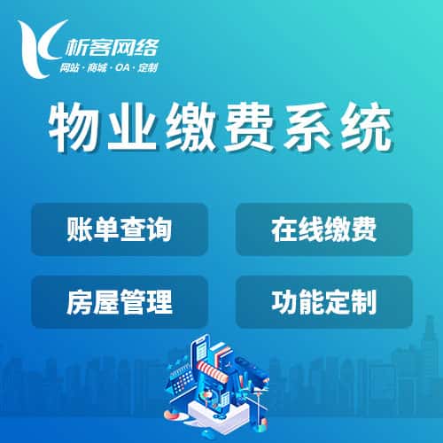 崇左物业缴费系统