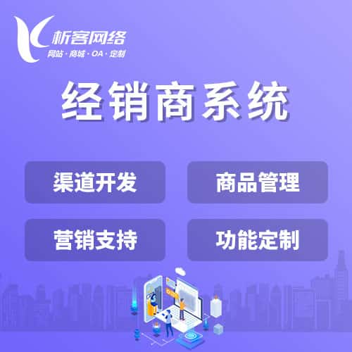 崇左经销商系统