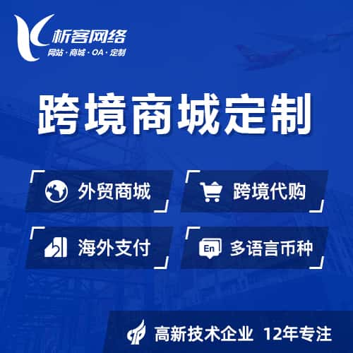崇左跨境商城小程序